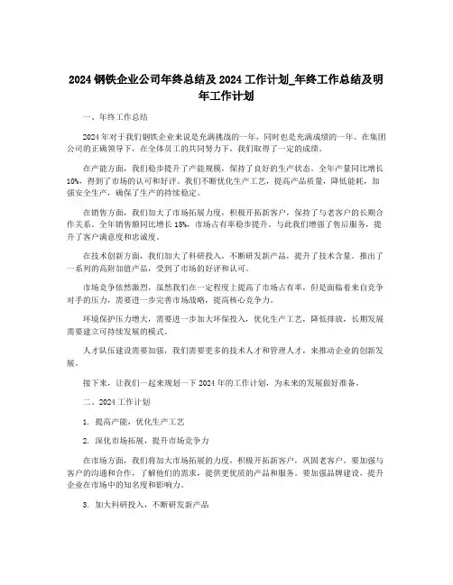 2024钢铁企业公司年终总结及2024工作计划_年终工作总结及明年工作计划