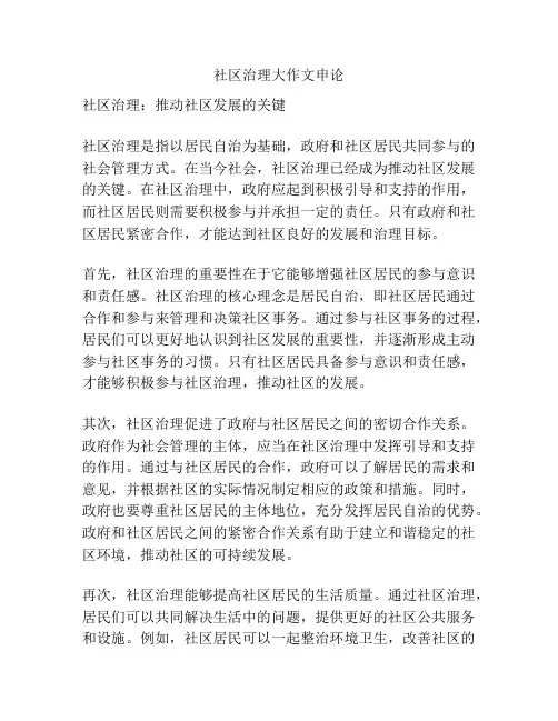 社区治理大作文申论