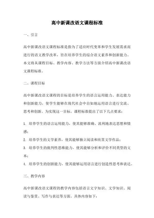 高中新课改语文课程标准