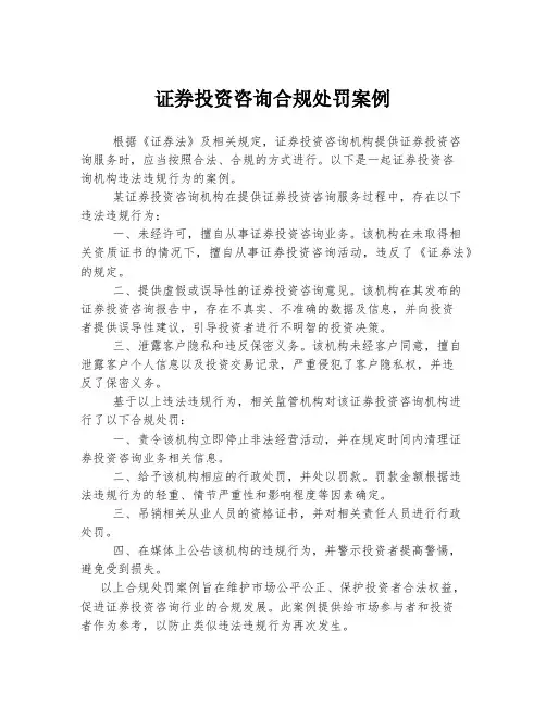 证券投资咨询合规处罚案例