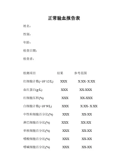 正常验血报告表