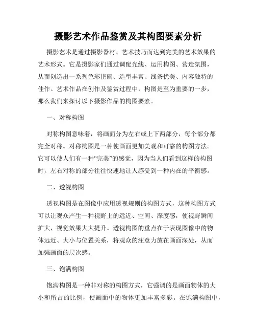 摄影艺术作品鉴赏及其构图要素分析