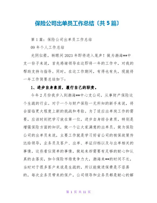 保险公司出单员工作总结(共5篇)