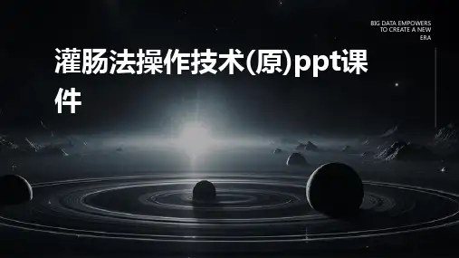 灌肠法操作技术(原)ppt课件