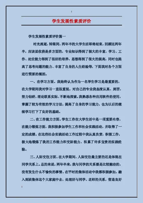 学生发展性素质评价