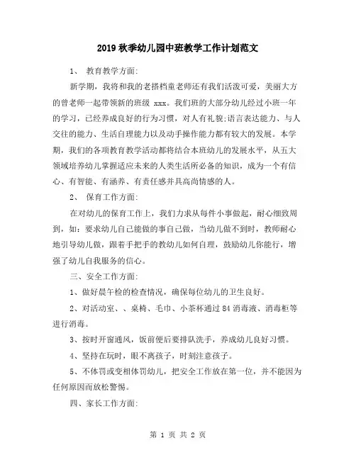 2019秋季幼儿园中班教学工作计划范文
