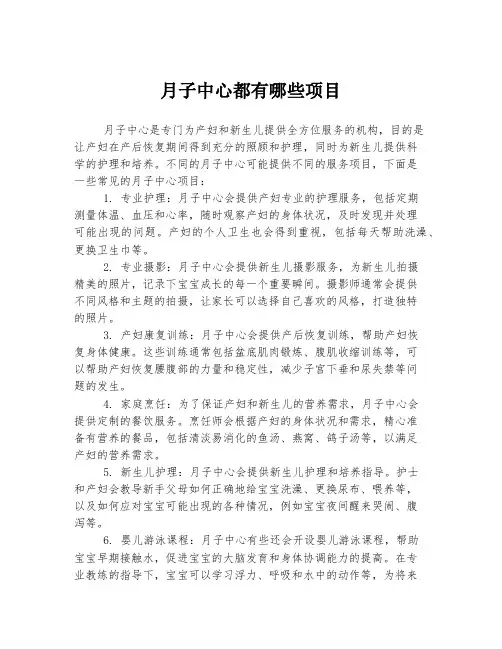 月子中心都有哪些项目