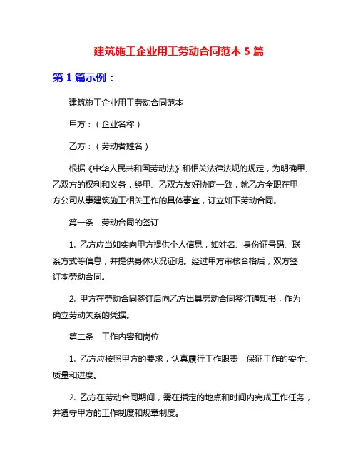 建筑施工企业用工劳动合同范本5篇