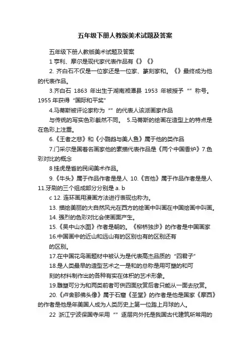 五年级下册人教版美术试题及答案