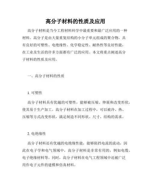 高分子材料的性质及应用