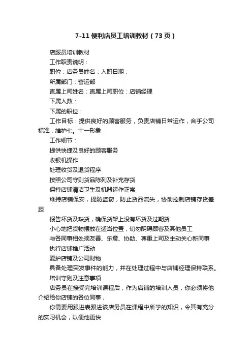 7-11便利店员工培训教材（73页）