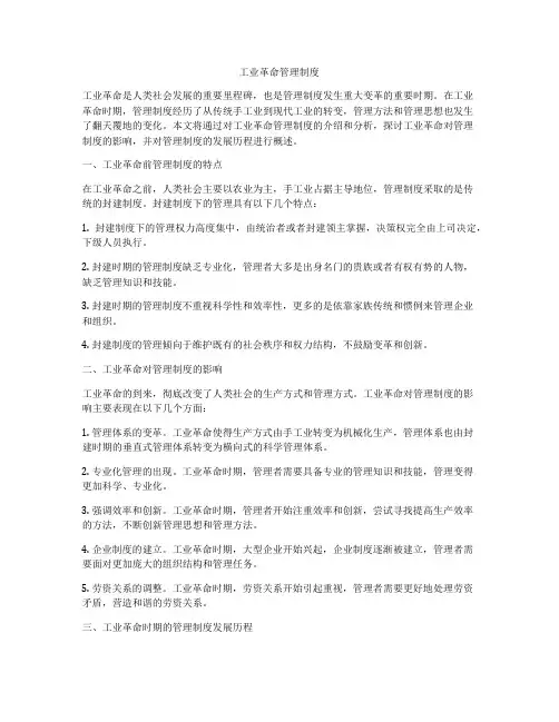 工业革命管理制度