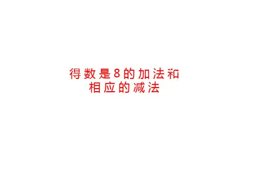 得数是8的加法和相应的减法