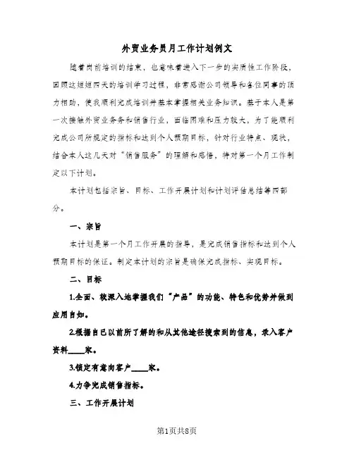 外贸业务员月工作计划例文（四篇）