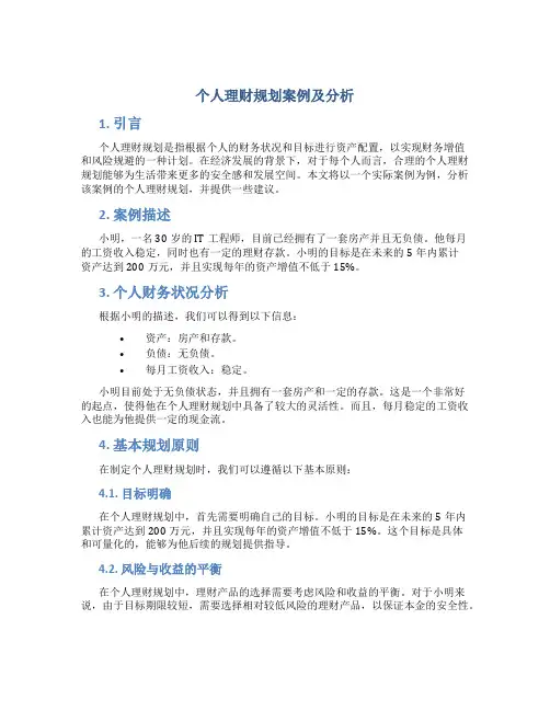 个人理财规划案例及分析