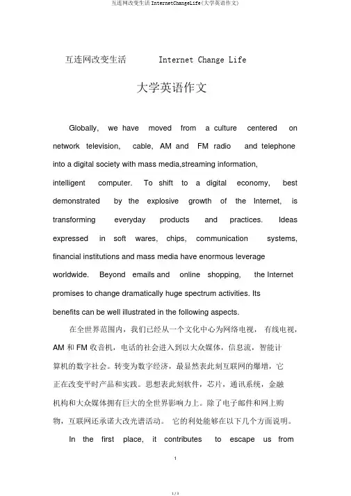 互连网改变生活InternetChangeLife(大学英语作文)