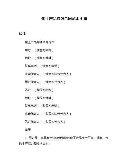 化工产品购销合同范本6篇