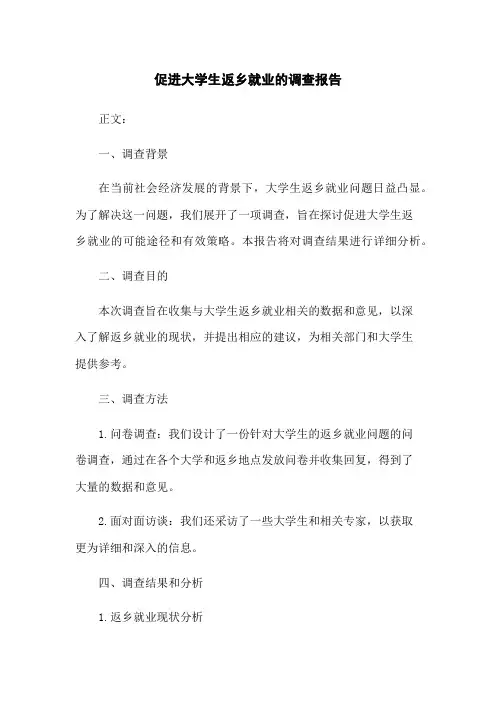 促进大学生返乡就业的调查报告