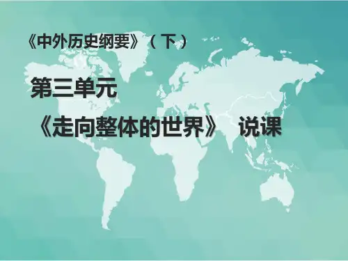 第三单元 走向整体的世界 说课课件(19张PPT)