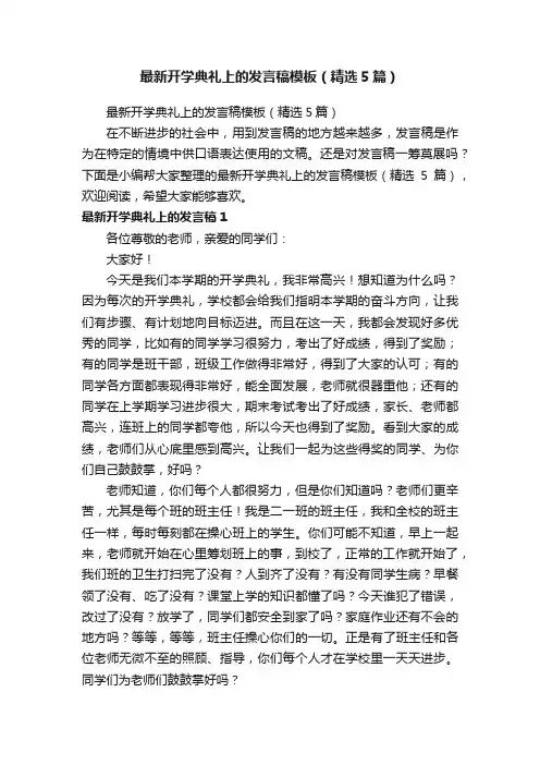 最新开学典礼上的发言稿模板（精选5篇）