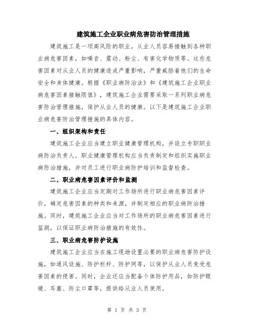 建筑施工企业职业病危害防治管理措施