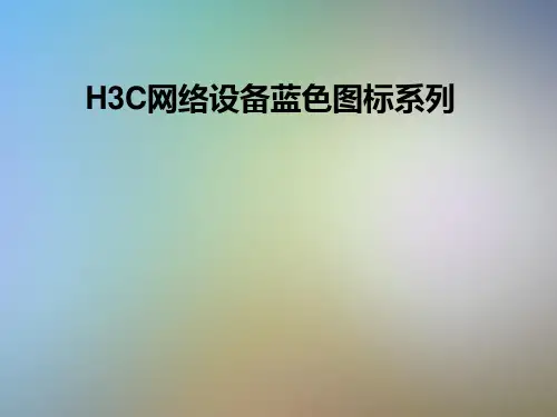 H3C网络设备蓝色图标系列