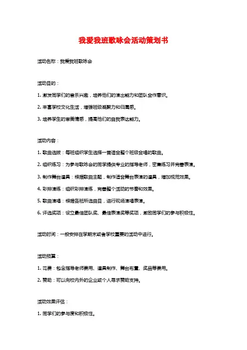 我爱我班歌咏会活动策划书