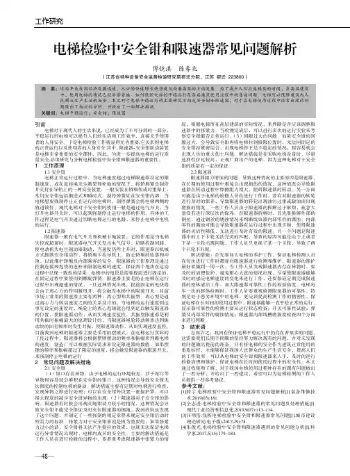 电梯检验中安全钳和限速器常见问题解析