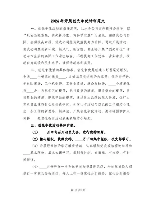 2024年开展创先争优计划范文（二篇）