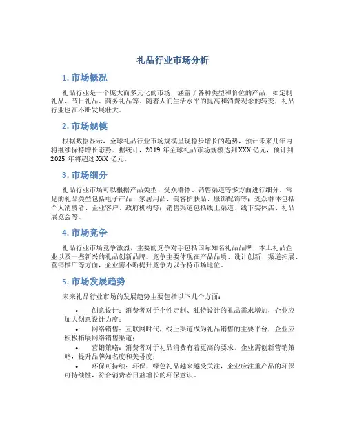 礼品行业市场分析