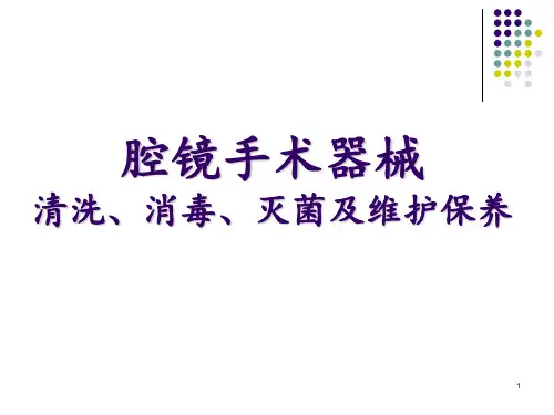 腔镜手术器械清洗消毒灭菌及维护保养 ppt课件