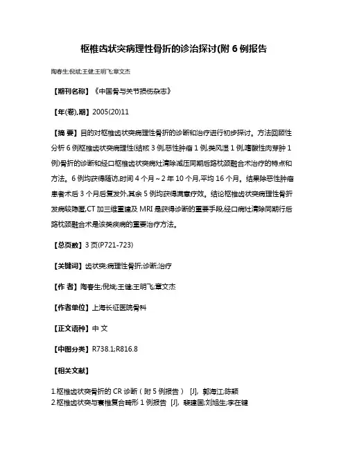 枢椎齿状突病理性骨折的诊治探讨(附6例报告