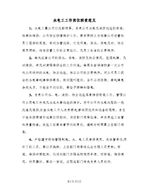 水电工工作岗位职责范文(4篇)