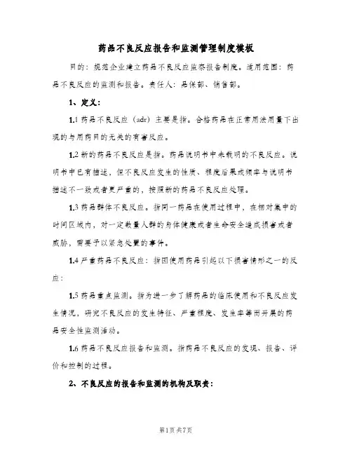 药品不良反应报告和监测管理制度模板(三篇)