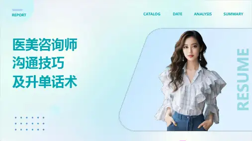 医美咨询师沟通技巧及升单话术