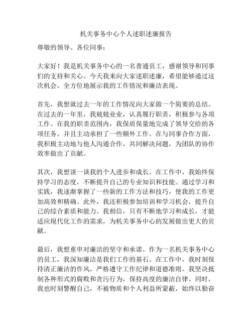 机关事务中心个人述职述廉报告
