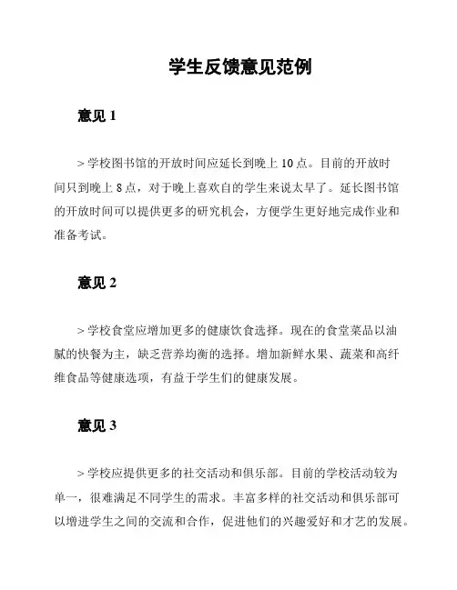 学生反馈意见范例
