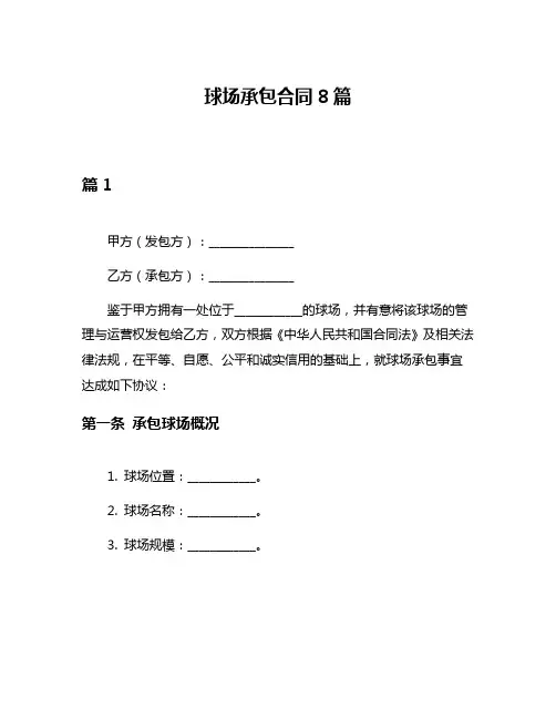 球场承包合同8篇