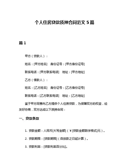 个人住房贷款质押合同范文5篇