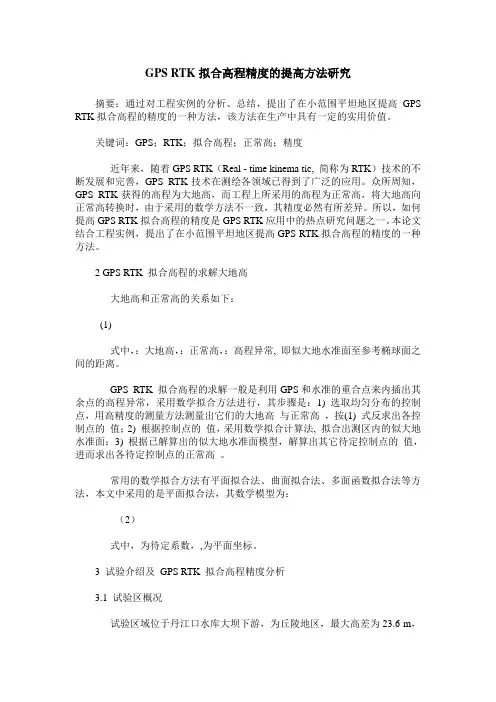 GPS RTK拟合高程精度的提高方法研究