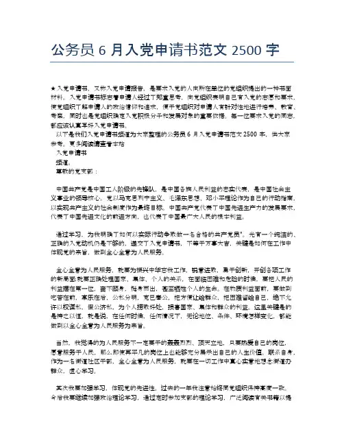 公务员6月入党申请书范文2500字 (2)