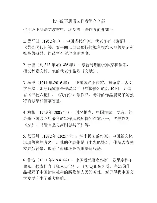 七年级下册语文作者简介全部