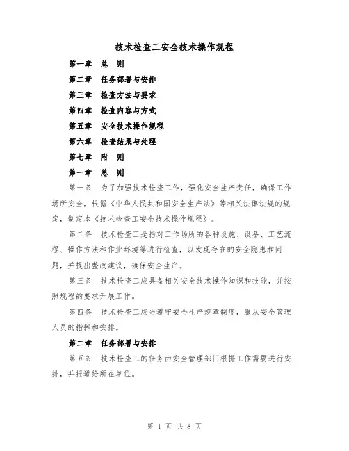 技术检查工安全技术操作规程（三篇）