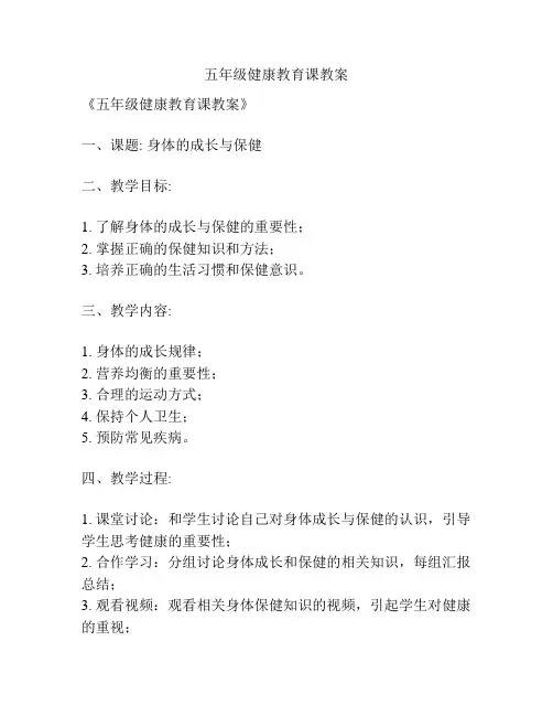 五年级健康教育课教案