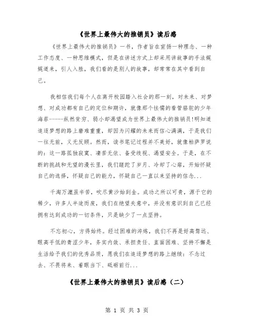 《世界上最伟大的推销员》读后感(二篇)
