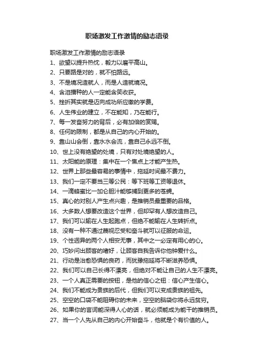 职场激发工作激情的励志语录