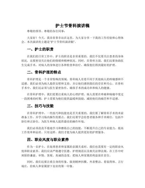 护士节骨科演讲稿