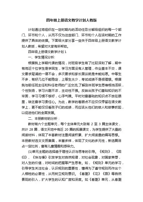 四年级上册语文教学计划人教版