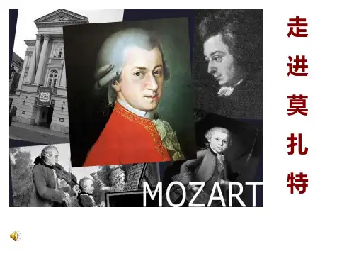 音乐《走近莫扎特》课件