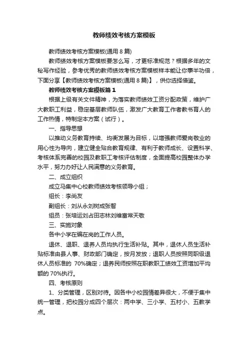教师绩效考核方案模板